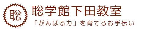 聡学館下田教室　「がんばる力」を育てるお手伝い